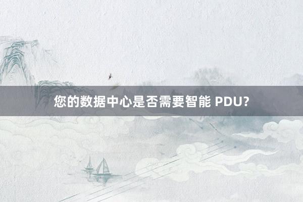 您的数据中心是否需要智能 PDU？